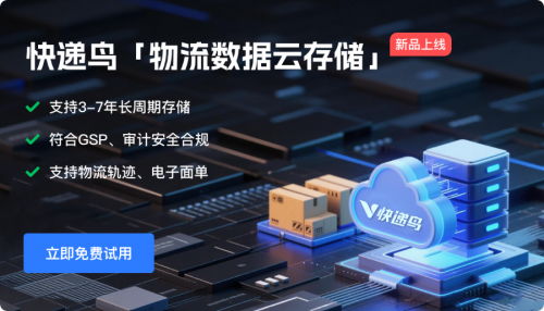 快遞鳥發布物流數據云存儲服務，實現物流軌跡與電子面單自動歸檔
